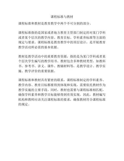 课程标准与教材