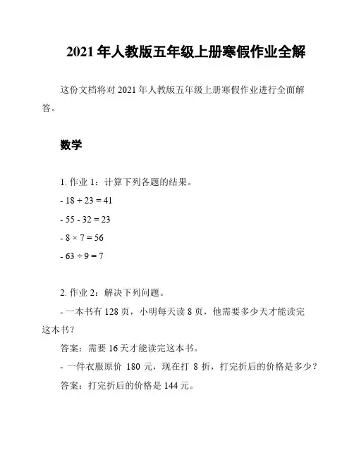 2021年人教版五年级上册寒假作业全解