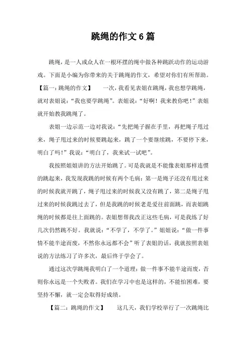 跳绳的作文6篇