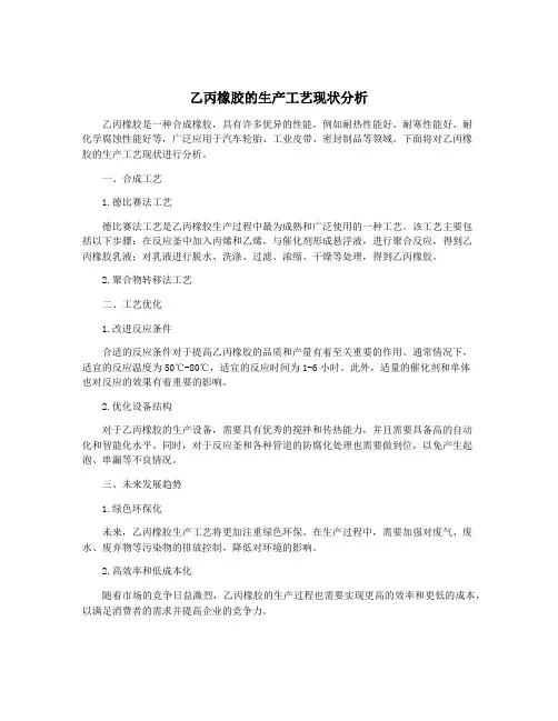 乙丙橡胶的生产工艺现状分析