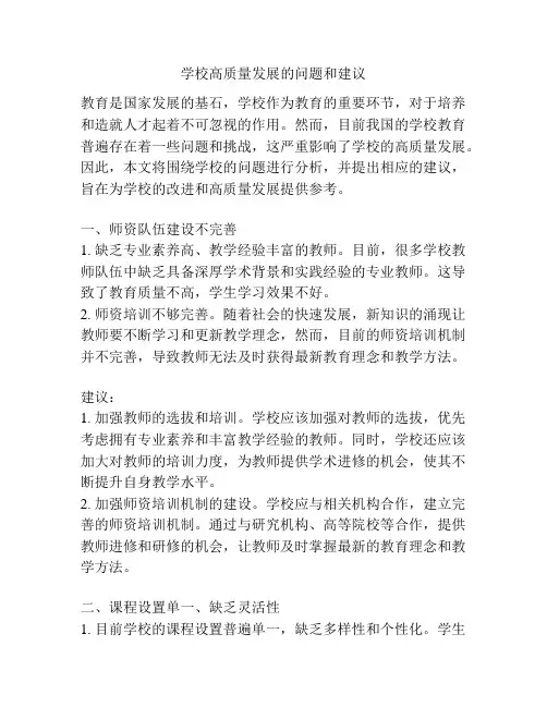 学校高质量发展的问题和建议