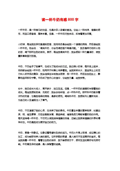 读一杯牛奶有感800字