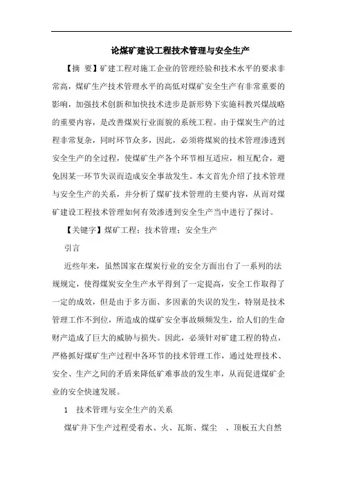 论煤矿建设工程技术管理与安全生产