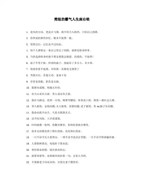 简短的霸气人生座右铭