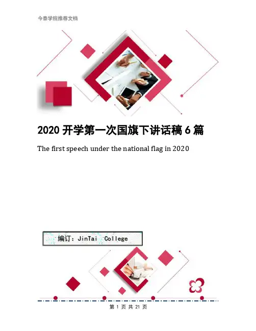 2020开学第一次国旗下讲话稿6篇