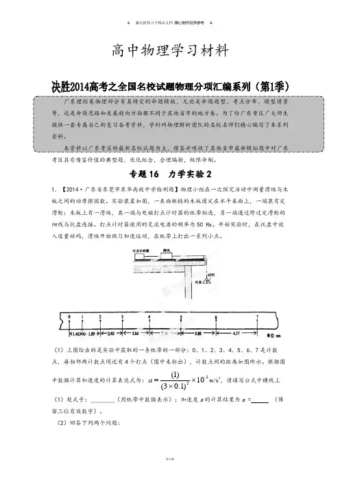 专题16力学实验2-高三名校物理试题解析分项汇编(广东版)(第01期)(原卷版).docx