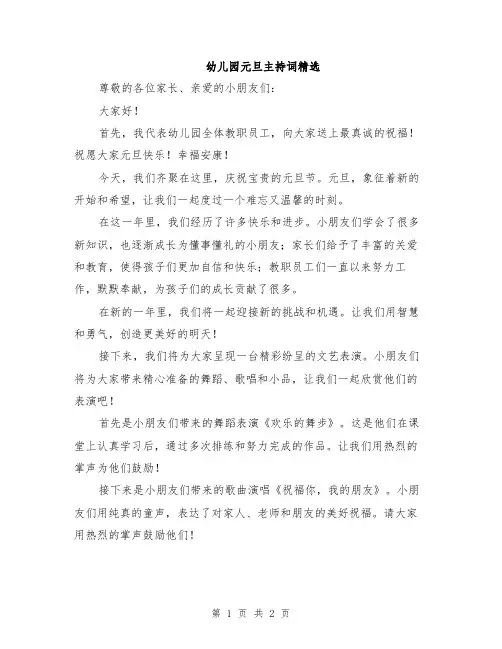 幼儿园元旦主持词精选