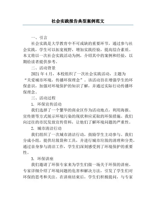 社会实践报告典型案例范文