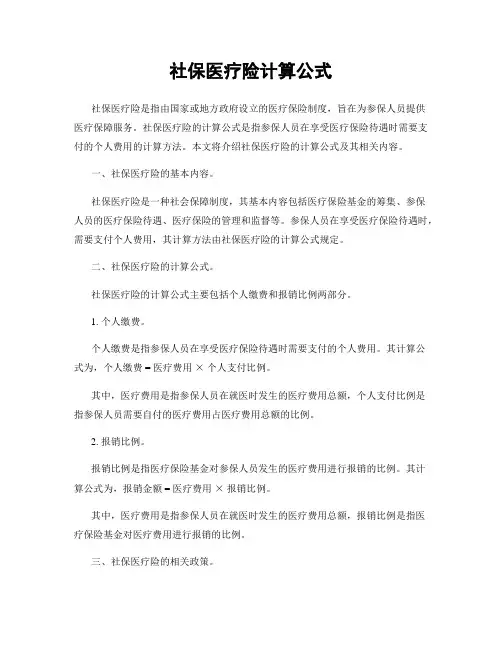 社保医疗险计算公式