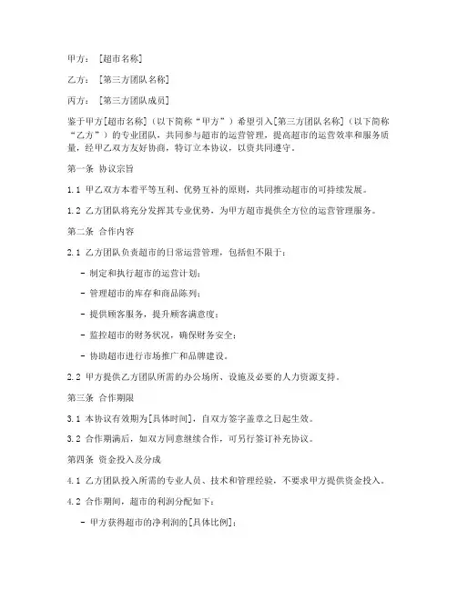 超市第三方团队协议书模板