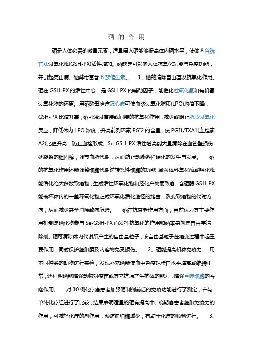 硒 的 作 用