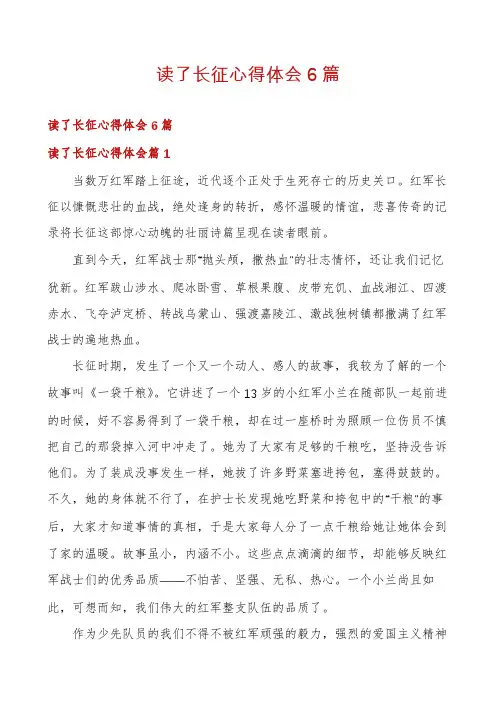 读了长征心得体会6篇