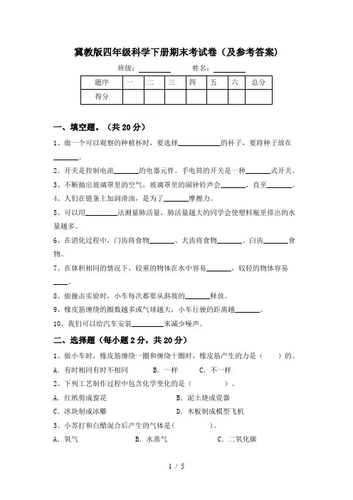 冀教版四年级科学下册期末考试卷(及参考答案)