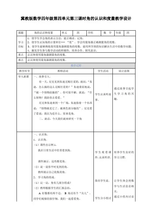 四年级上册数学教案-第四单元第三课角的表示方法和度量冀教版