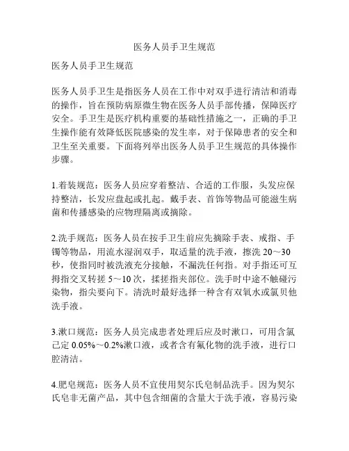 医务人员手卫生规范