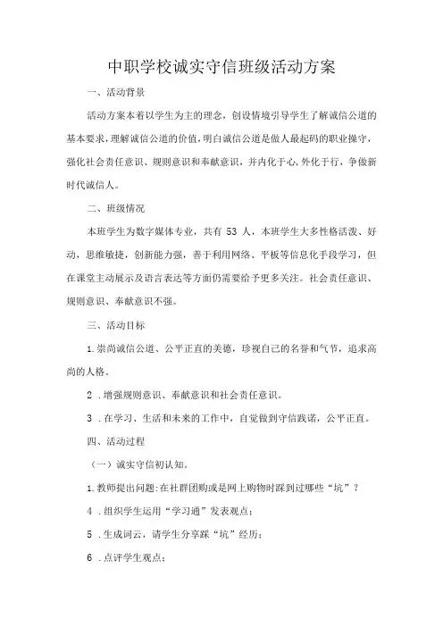 中职学校诚实守信班级活动方案
