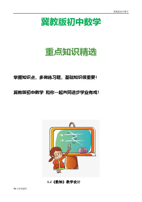 冀教版初中数学七年级上册1.2 数轴 教案