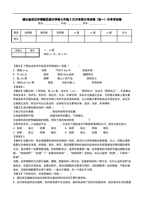 湖北省武汉市黄陂区部分学校七年级5月月考语文考试卷(初一)月考考试卷.doc