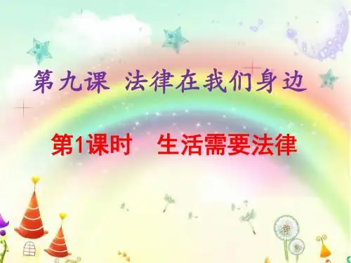 人教版《道德与法治》七年级下册：9.1 生活需要法律 课后练习课件(共27张PPT)