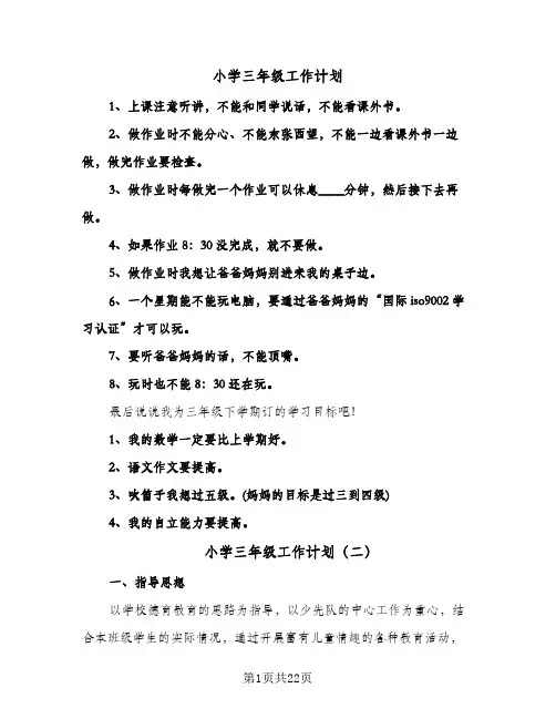 小学三年级工作计划（五篇）