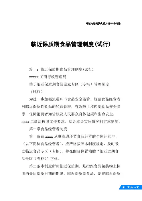 临近保质期食品管理制度(试行)