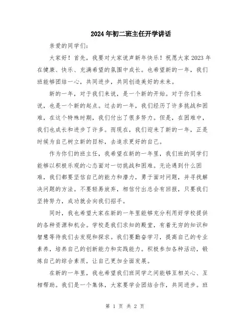 2024年初二班主任开学讲话
