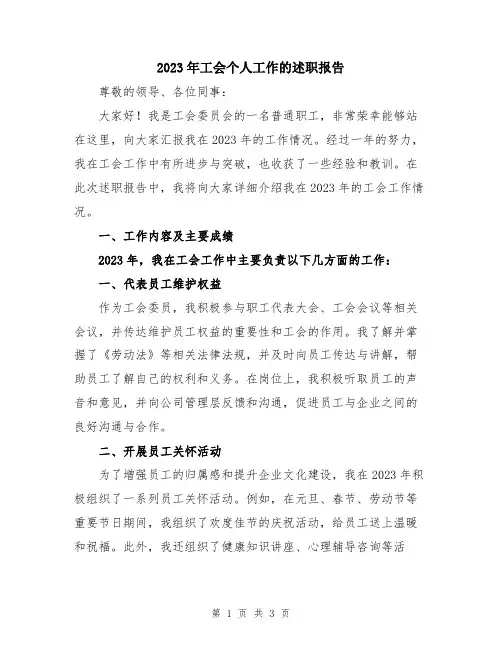 2023年工会个人工作的述职报告