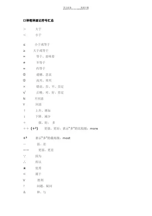 口译笔译速记符号汇总