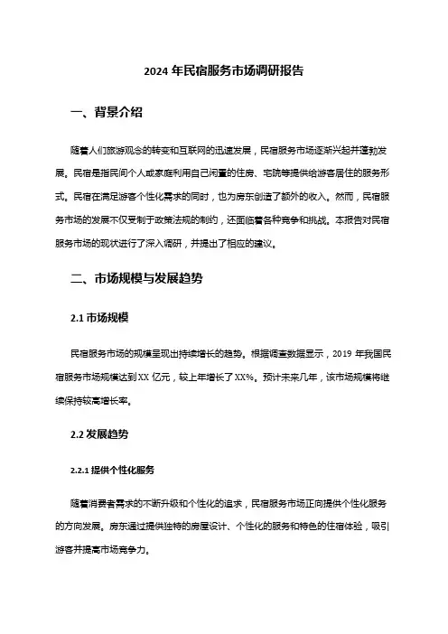 2024年民宿服务市场调研报告
