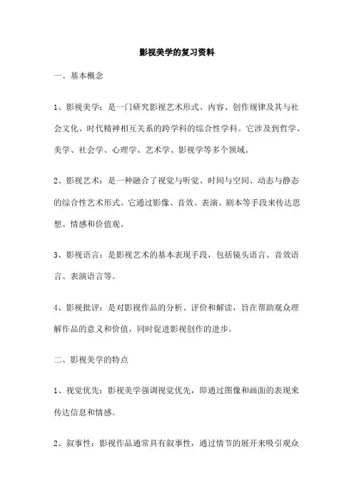 影视美学的复习资料