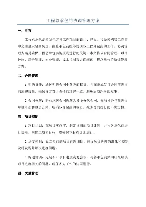 工程总承包的协调管理方案