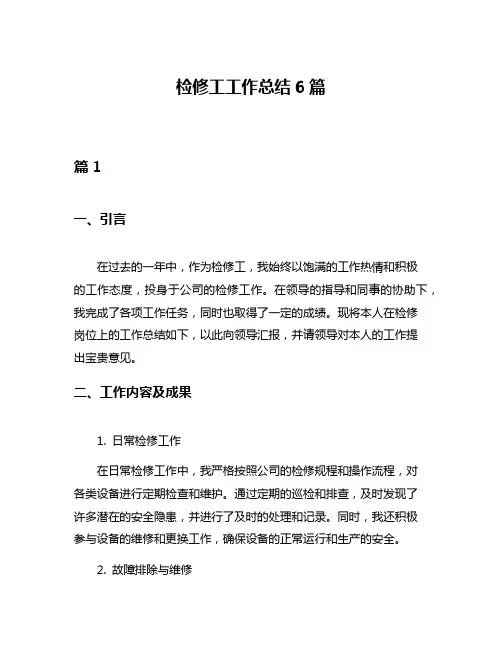 检修工工作总结6篇