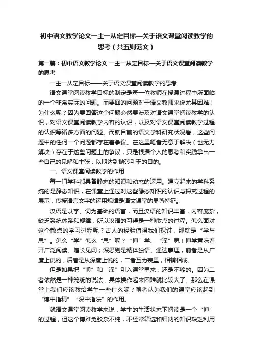 初中语文教学论文一主一从定目标—关于语文课堂阅读教学的思考（共五则范文）