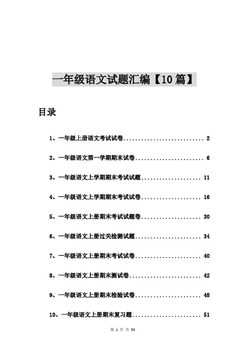 一年级上册语文考试试卷【10篇】