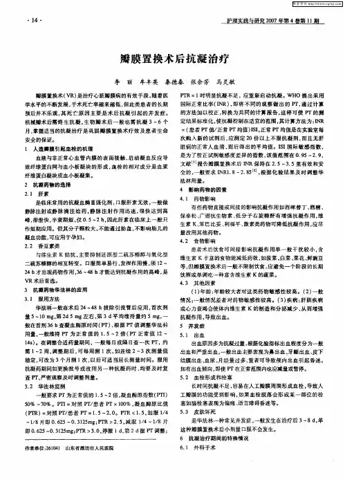 瓣膜置换术后抗凝治疗