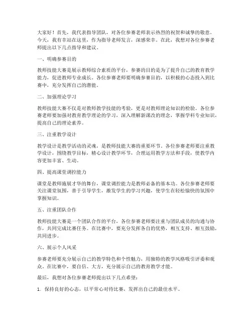 教师技能大赛指导老师发言稿