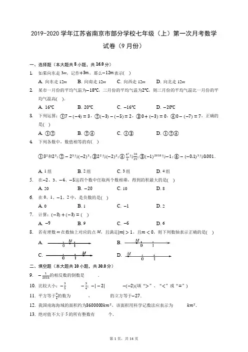 2019-2020学年江苏省南京市部分学校七年级(上)第一次月考数学试卷(9月份) (含答案解析)