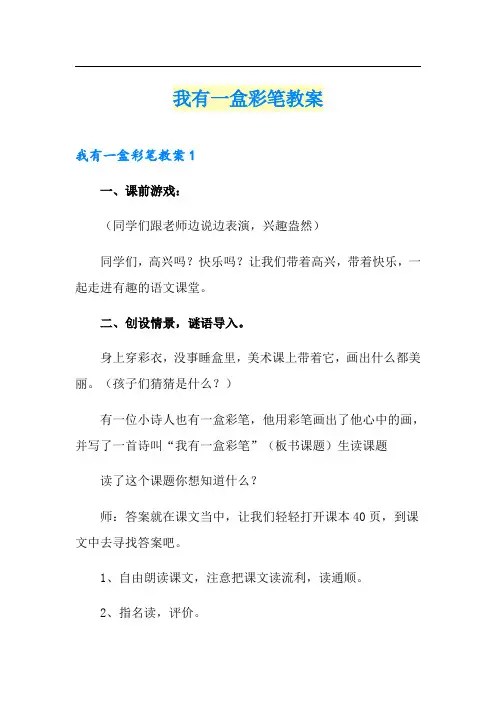 我有一盒彩笔教案