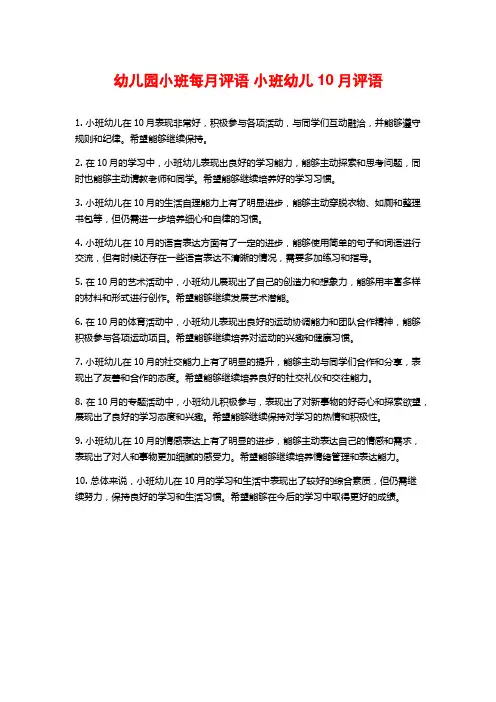 幼儿园小班每月评语 小班幼儿10月评语 