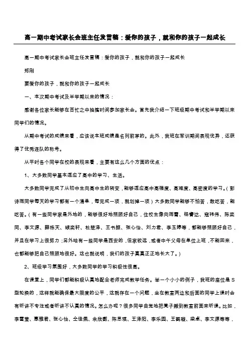 高一期中考试家长会班主任发言稿：爱你的孩子,就和你的孩子一起成长
