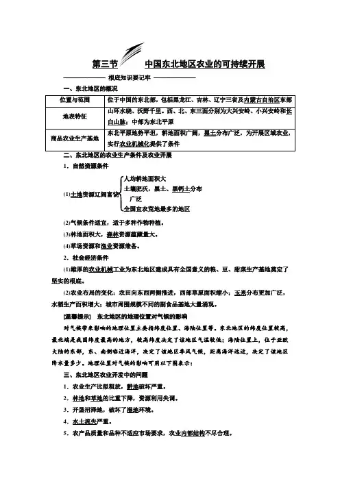 2020-2021学年高中地理中图版必修三：第二章 第三节 中国东北地区农业的可持续发展  教案