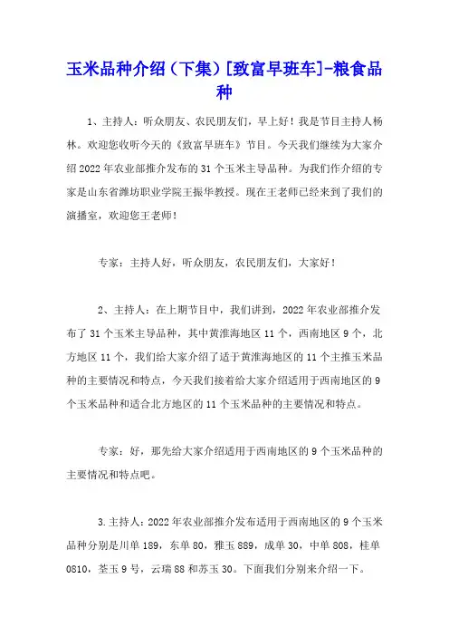 玉米品种介绍(下集)[致富早班车] - 粮食品种