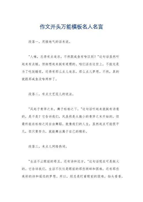 作文开头万能模板名人名言