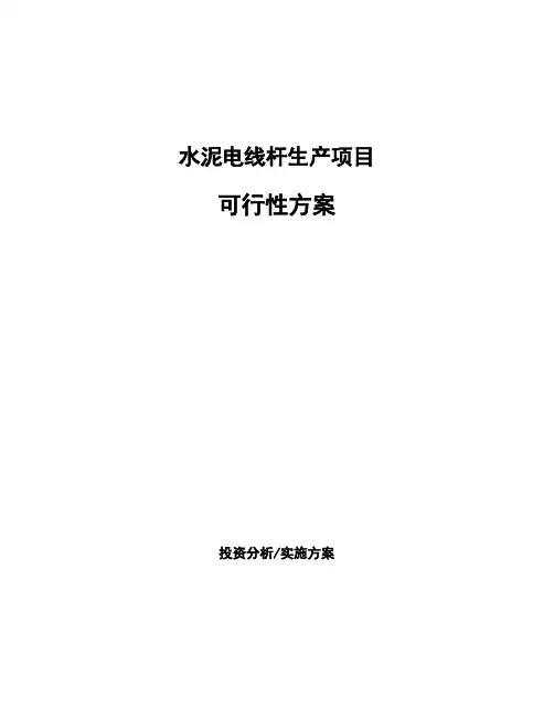 水泥电线杆生产项目可行性方案