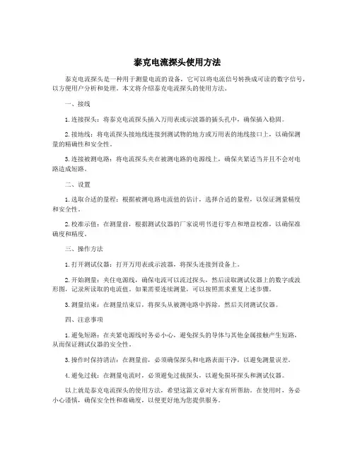 泰克电流探头使用方法