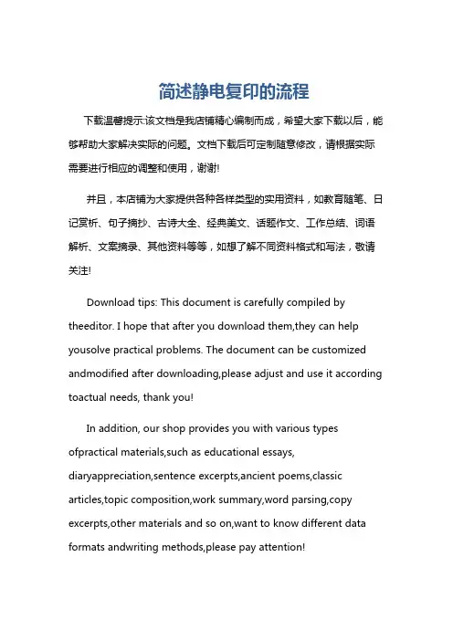简述静电复印的流程