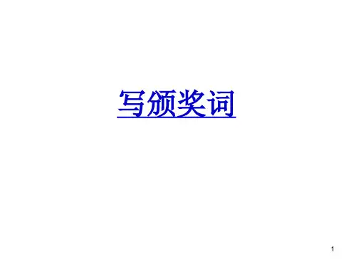 如何写颁奖词..ppt课件