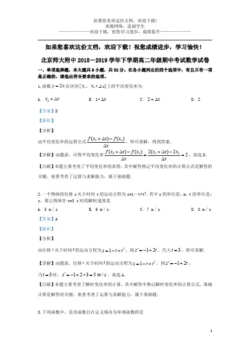 北京市师范大学附属中学2018_2019学年高二数学下学期期中试题(含解析)