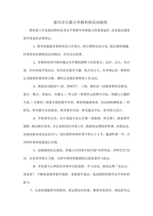 泰兴市古溪小学教科研活动制度