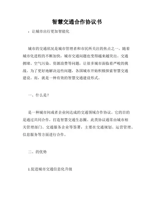 智慧交通合作协议书